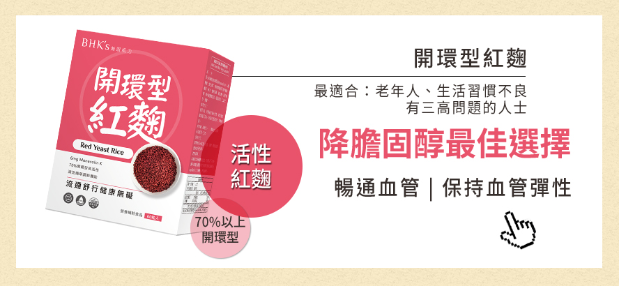 老年人、生活習慣不良、有三高問題的人士最適合補充開環型紅麴，含70%以上開環型活性紅麴，可降血脂、降血壓，是降膽固醇最佳選擇。